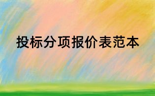 投標(biāo)分項(xiàng)報(bào)價(jià)表范本