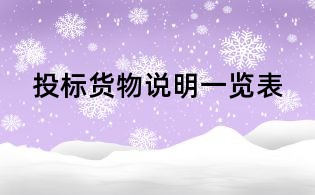 投標貨物說明一覽表
