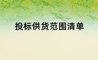 投標供貨范圍清單