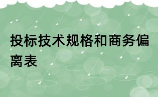 投標技術規格和商務偏離表
