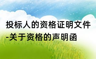投標(biāo)人的資格證明文件-關(guān)于資格的聲明函