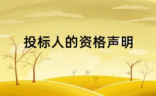 投標(biāo)人的資格聲明