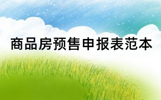 商品房預(yù)售申報(bào)表范本