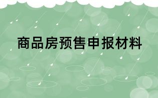 商品房預售申報材料