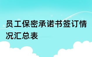 員工保密承諾書簽訂情況匯總表