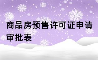 商品房預售許可證申請審批表