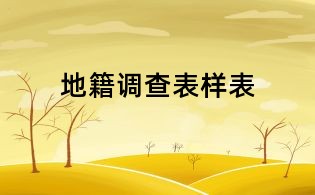 地籍調(diào)查表樣表