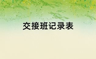 交接班記錄表