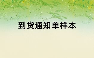 到貨通知單樣本