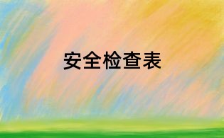 安全檢查表