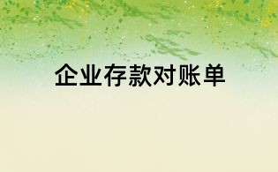 企業存款對賬單