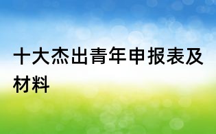 十大杰出青年申報表及材料