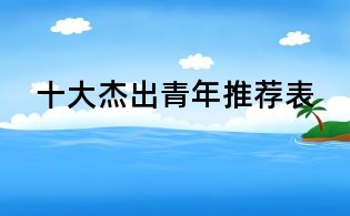 十大杰出青年推薦表