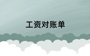 工資對賬單