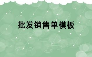 批發(fā)銷售單模板