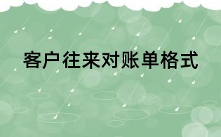 客戶往來對賬單格式