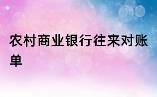 農(nóng)村商業(yè)銀行往來對賬單