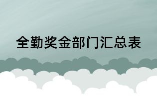 全勤獎金部門匯總表