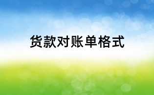 貨款對賬單格式