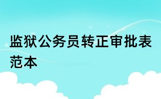 監獄公務員轉正審批表范本