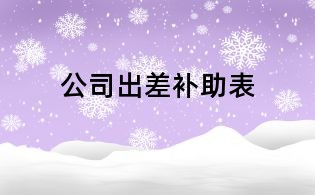 公司出差補助表