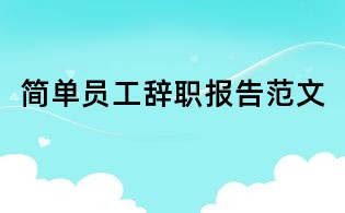 簡單員工辭職報告范文