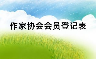 作家協會會員登記表