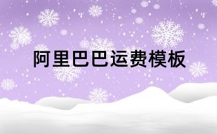 阿里巴巴運費模板