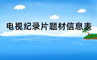 電視紀錄片題材信息表
