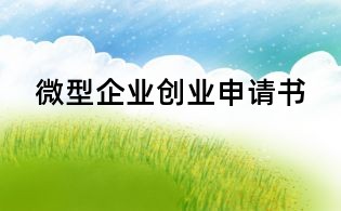 微型企業創業申請書