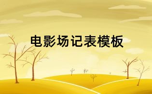 電影場記表模板