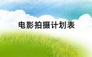電影拍攝計劃表