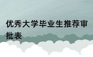 優秀大學畢業生推薦審批表
