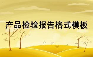 產品檢驗報告格式模板