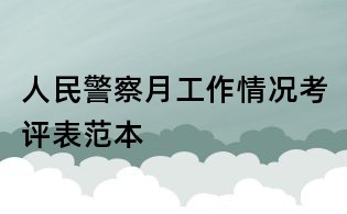 人民警察月工作情況考評表范本