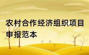 農(nóng)村合作經(jīng)濟(jì)組織項(xiàng)目申報(bào)范本