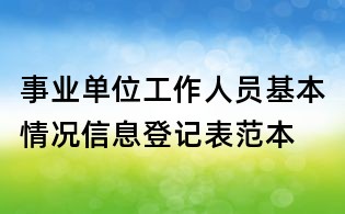 事業(yè)單位工作人員基本情況信息登記表范本