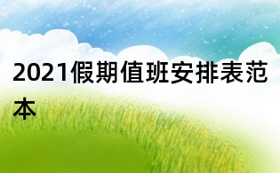 2021假期值班安排表范本