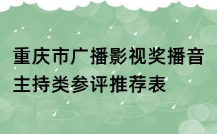 重慶市廣播影視獎播音主持類參評推薦表