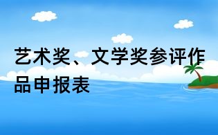 藝術獎、文學獎參評作品申報表