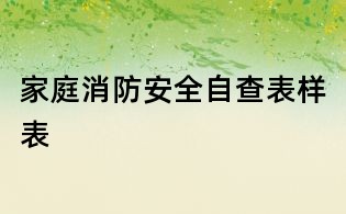 家庭消防安全自查表樣表