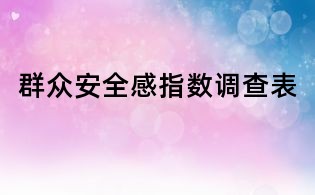 群眾安全感指數(shù)調(diào)查表