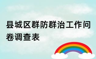 縣城區群防群治工作問卷調查表
