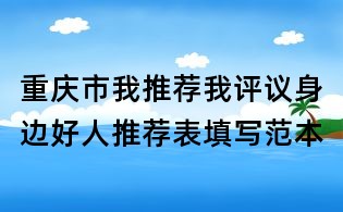 重慶市我推薦我評議身邊好人推薦表填寫范本