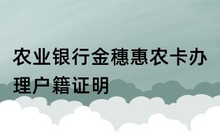 農(nóng)業(yè)銀行金穗惠農(nóng)卡辦理戶籍證明