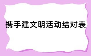 攜手建文明活動結(jié)對表