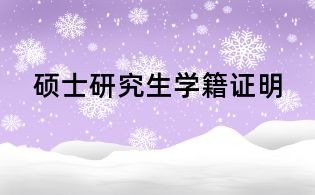 碩士研究生學籍證明