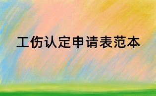 工傷認(rèn)定申請(qǐng)表范本