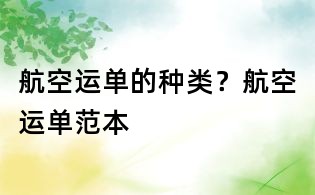 航空運單的種類？航空運單范本