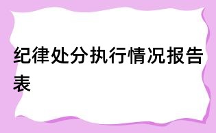 紀(jì)律處分執(zhí)行情況報(bào)告表